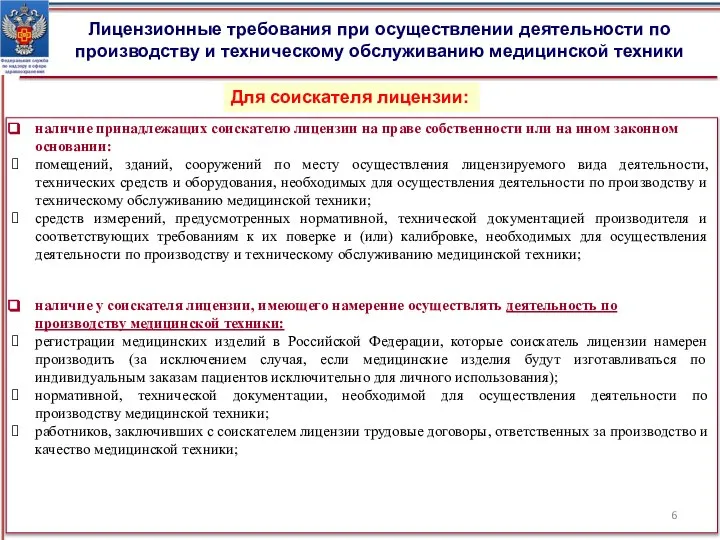 Лицензионные требования при осуществлении деятельности по производству и техническому обслуживанию медицинской