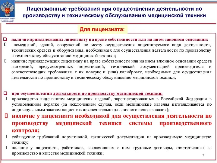 Лицензионные требования при осуществлении деятельности по производству и техническому обслуживанию медицинской