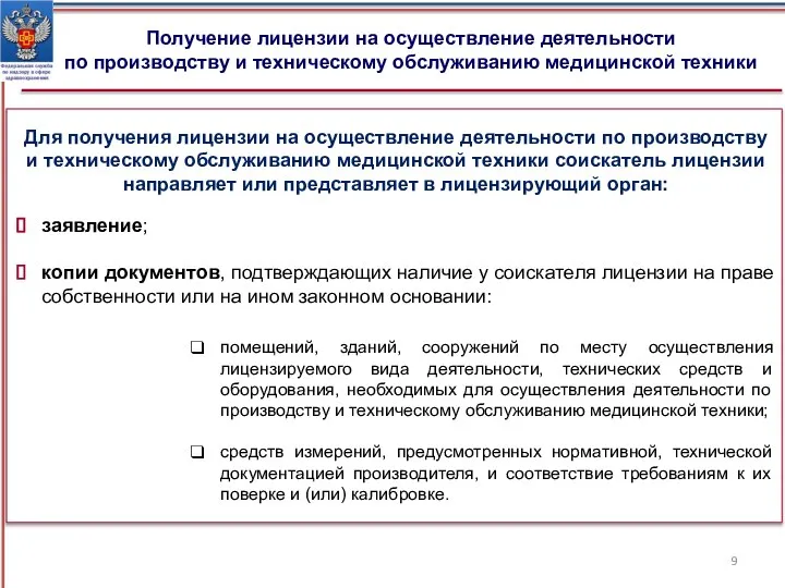 Получение лицензии на осуществление деятельности по производству и техническому обслуживанию медицинской