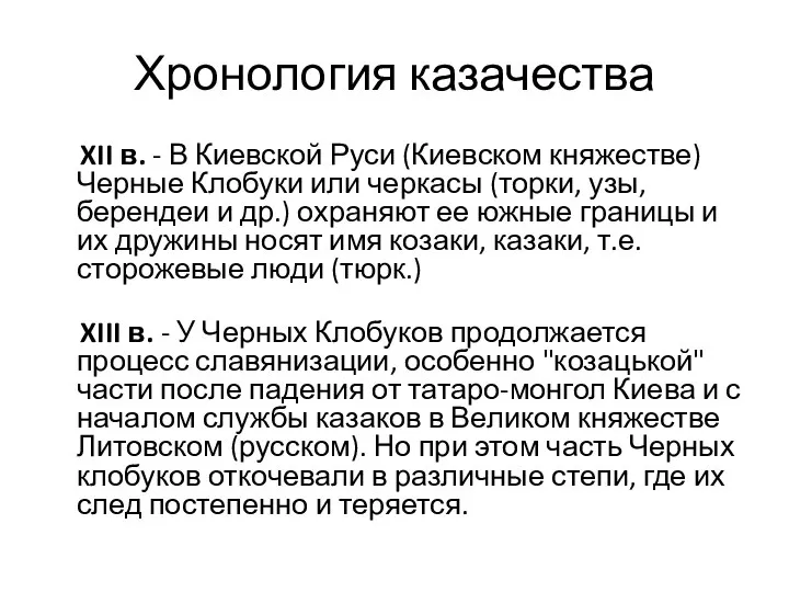 Хронология казачества XII в. - В Киевской Руси (Киевском княжестве) Черные