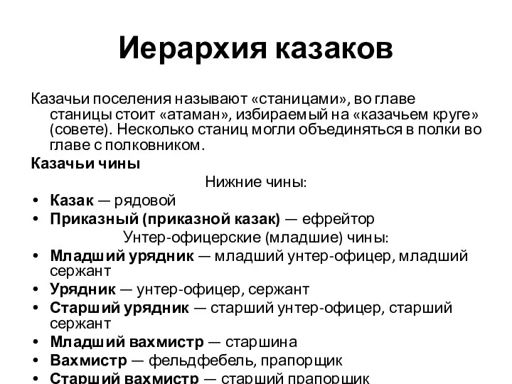 Иерархия казаков Казачьи поселения называют «станицами», во главе станицы стоит «атаман»,