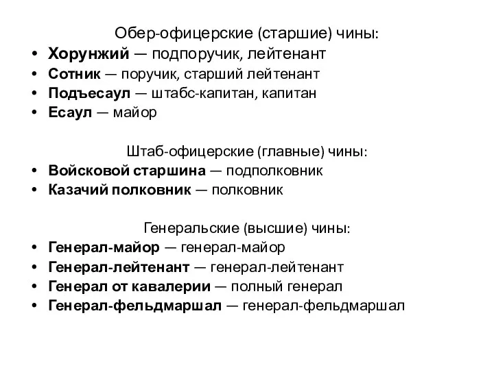 Обер-офицерские (старшие) чины: Хорунжий — подпоручик, лейтенант Сотник — поручик, старший