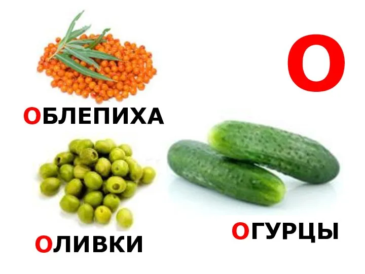 О ОБЛЕПИХА ОЛИВКИ ОГУРЦЫ