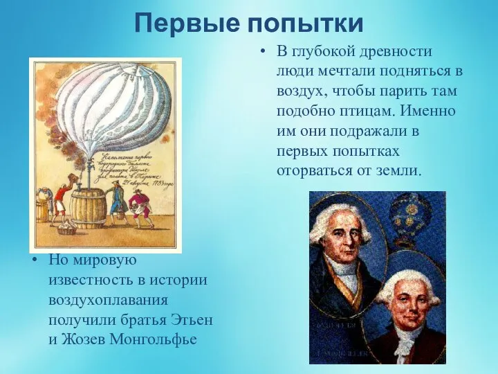 Первые попытки Но мировую известность в истории воздухоплавания получили братья Этьен