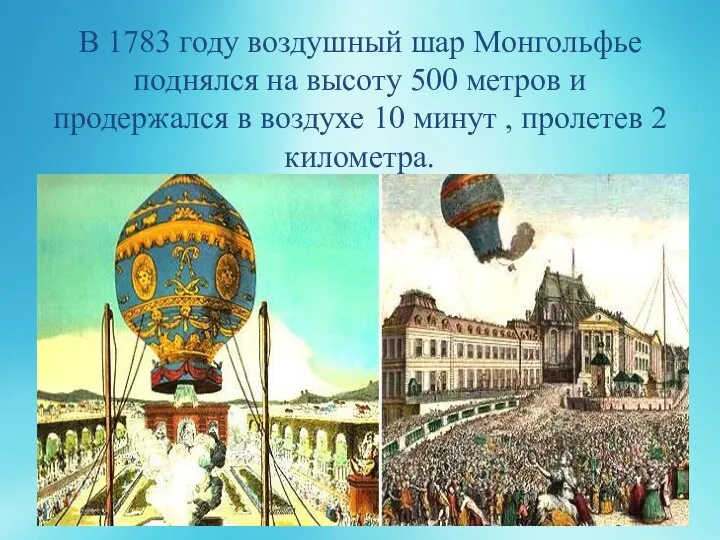 В 1783 году воздушный шар Монгольфье поднялся на высоту 500 метров