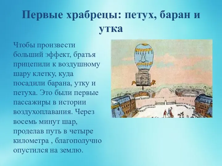 Первые храбрецы: петух, баран и утка Чтобы произвести больший эффект, братья