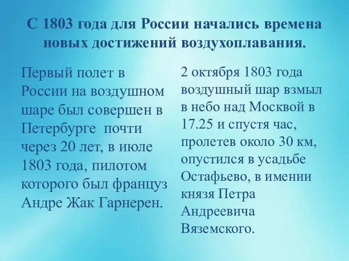 С 1803 года для России начались времена новых достижений воздухоплавания. Первый