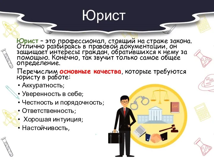 Юрист Юрист – это профессионал, стоящий на страже закона. Отлично разбираясь