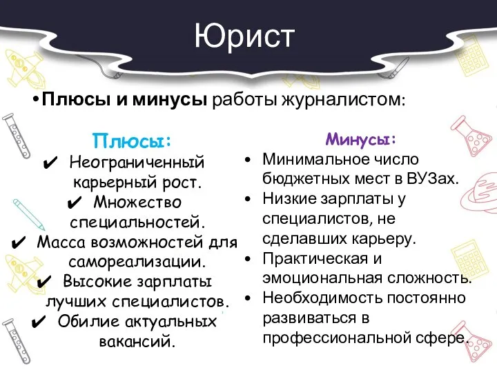 Юрист Плюсы и минусы работы журналистом: Плюсы: Неограниченный карьерный рост. Множество