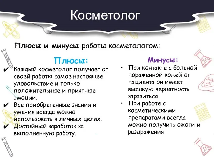 Косметолог Плюсы и минусы работы косметологом: Плюсы: Каждый косметолог получает от