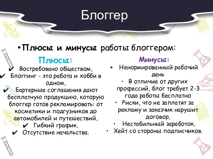 Блоггер Плюсы и минусы работы блоггером: Плюсы: Востребовано обществом, Блоггинг -