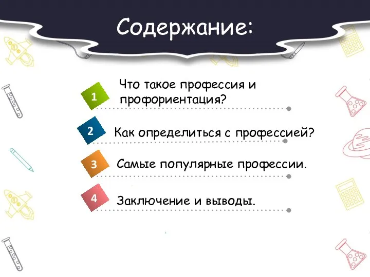 Содержание: Заключение и выводы.