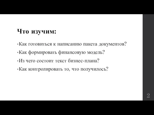 Что изучим: Как готовиться к написанию пакета документов? Как формировать финансовую