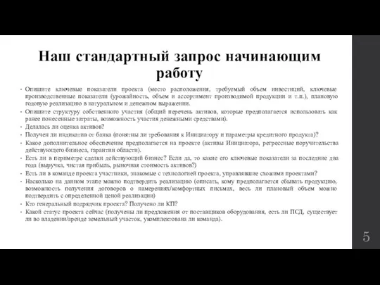 Наш стандартный запрос начинающим работу Опишите ключевые показатели проекта (место расположения,