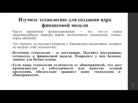 Изучите технологию для создания ядра финансовой модели Часто проектное финансирование –