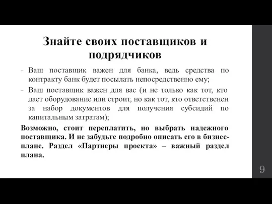 Знайте своих поставщиков и подрядчиков Ваш поставщик важен для банка, ведь