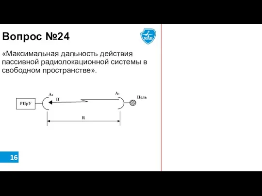 16 Вопрос №24 «Максимальная дальность действия пассивной радиолокационной системы в свободном пространстве».