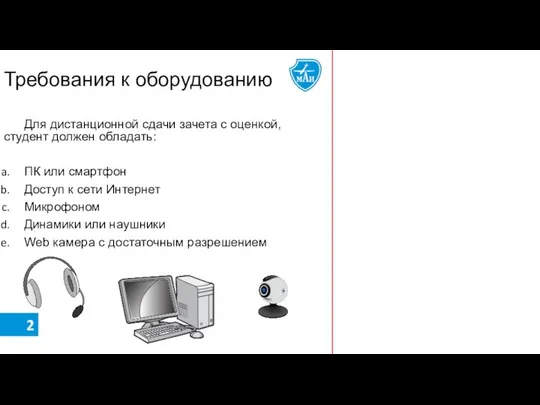 Требования к оборудованию Для дистанционной сдачи зачета с оценкой, студент должен