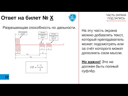 На эту часть экрана можно добавлять текст, который преподаватель может подсмотреть