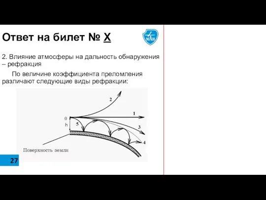 27 Ответ на билет № Х 2. Влияние атмосферы на дальность