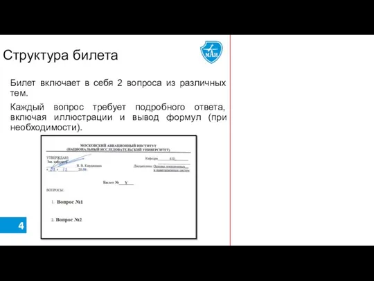 Структура билета Билет включает в себя 2 вопроса из различных тем.