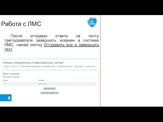 Работа с ЛМС После отправки ответа на почту преподавателя завершить экзамен