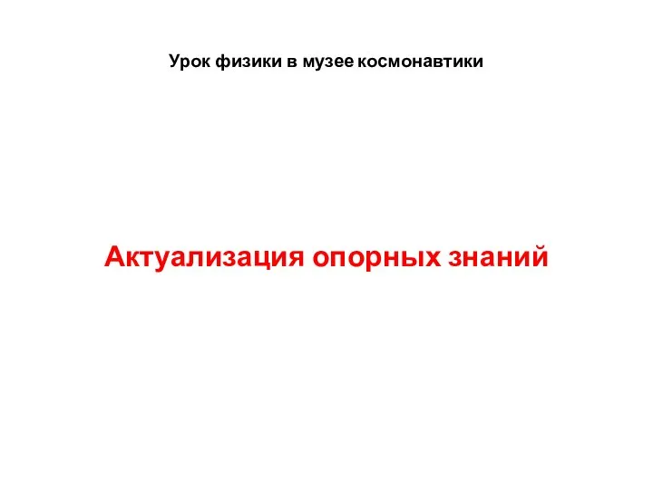 Урок физики в музее космонавтики Актуализация опорных знаний