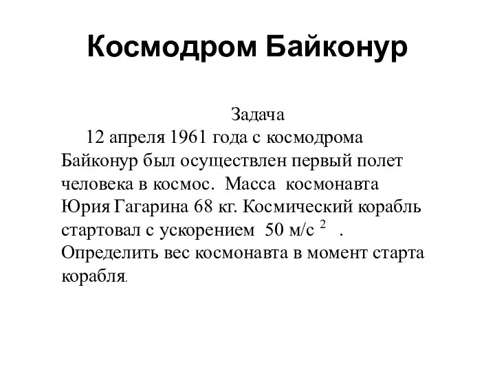 Космодром Байконур Задача 12 апреля 1961 года с космодрома Байконур был