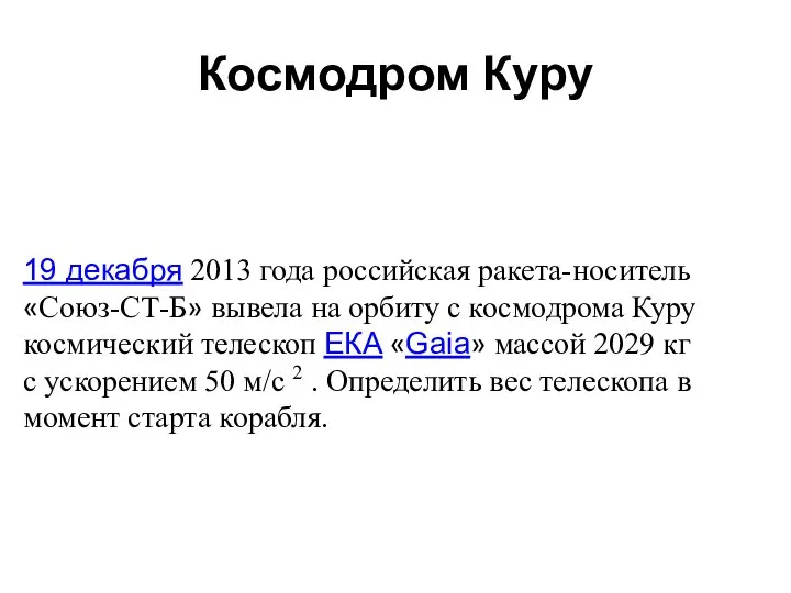 Космодром Куру 19 декабря 2013 года российская ракета-носитель «Союз-СТ-Б» вывела на