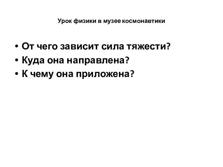 Урок физики в музее космонавтики От чего зависит сила тяжести? Куда