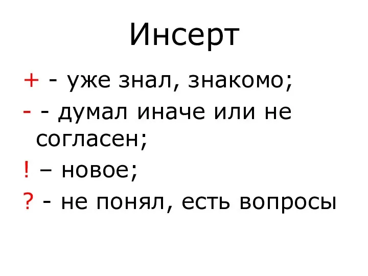 Инсерт + - уже знал, знакомо; - - думал иначе или