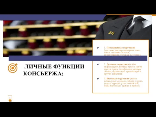 ЛИЧНЫЕ ФУНКЦИИ КОНСЬЕРЖА: 1. Повседневные поручения (доставка цветов и подарков, заказ