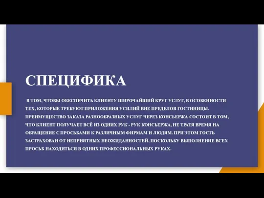 СПЕЦИФИКА В ТОМ, ЧТОБЫ ОБЕСПЕЧИТЬ КЛИЕНТУ ШИРОЧАЙШИЙ КРУГ УСЛУГ, В ОСОБЕННОСТИ