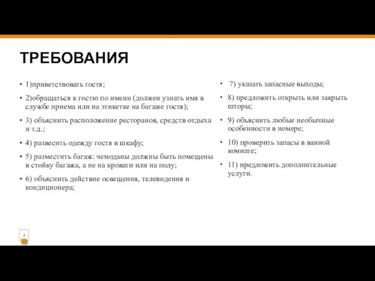 ТРЕБОВАНИЯ 1)приветствовать гостя; 2)обращаться к гостю по имени (должен узнать имя