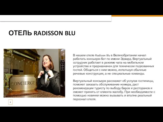 ОТЕЛЬ RADISSON BLU В нашем отеле Radisson Blu в Великобритании начал