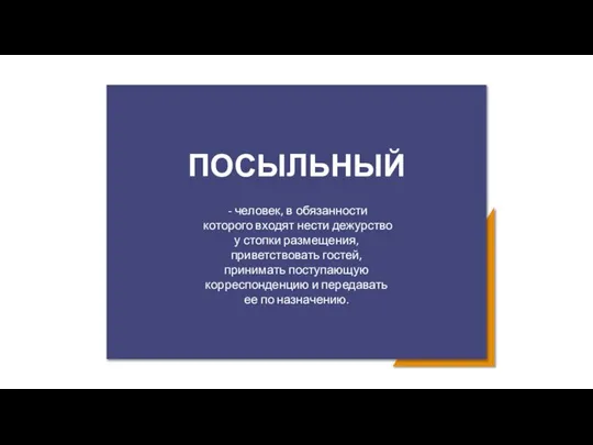 ПОСЫЛЬНЫЙ - человек, в обязанности которого входят нести дежурство у стопки