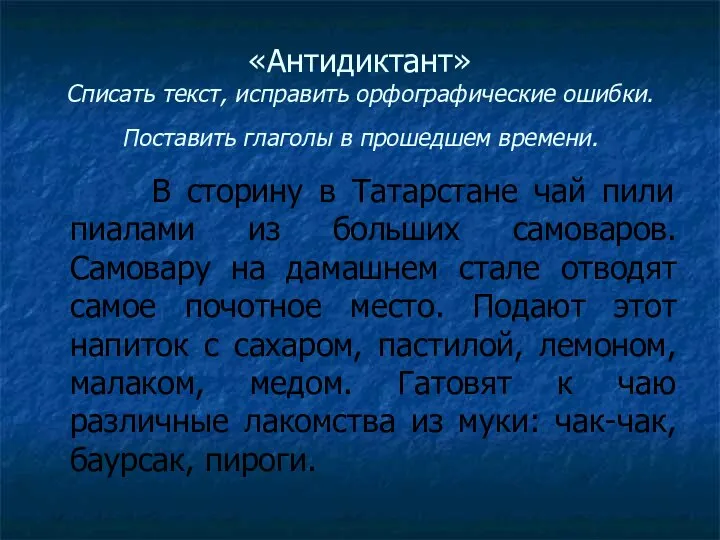 «Антидиктант» Списать текст, исправить орфографические ошибки. Поставить глаголы в прошедшем времени.