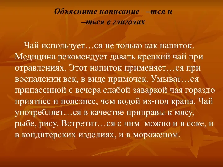 Объясните написание –тся и –ться в глаголах Чай использует…ся не только