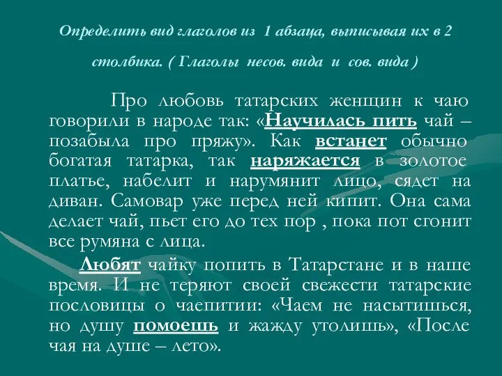 Определить вид глаголов из 1 абзаца, выписывая их в 2 столбика.