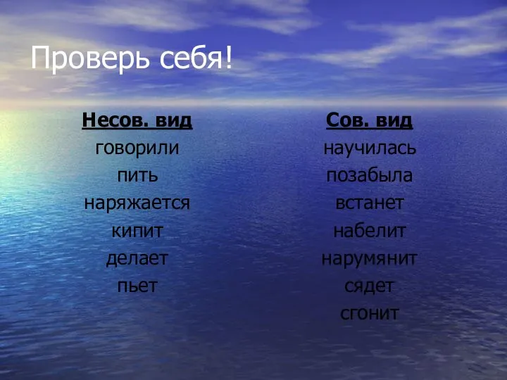 Проверь себя! Несов. вид говорили пить наряжается кипит делает пьет Сов.