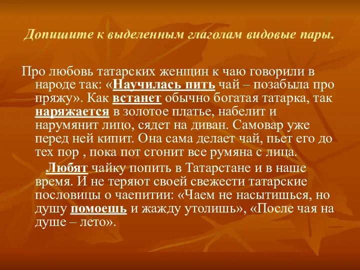 Допишите к выделенным глаголам видовые пары. Про любовь татарских женщин к