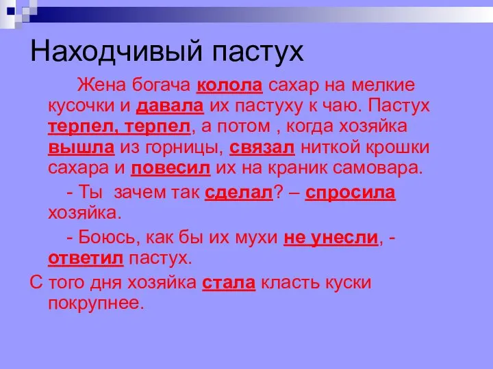 Находчивый пастух Жена богача колола сахар на мелкие кусочки и давала