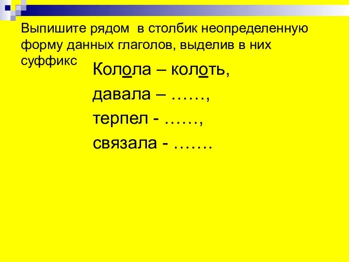 Выпишите рядом в столбик неопределенную форму данных глаголов, выделив в них