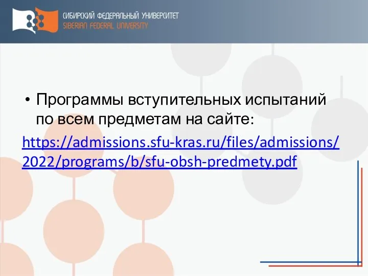 Программы вступительных испытаний по всем предметам на сайте: https://admissions.sfu-kras.ru/files/admissions/2022/programs/b/sfu-obsh-predmety.pdf