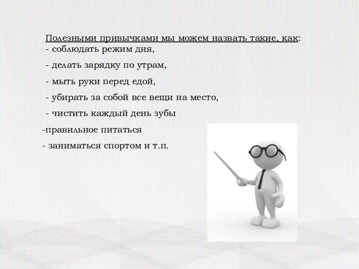 Полезными привычками мы можем назвать такие, как: - соблюдать режим дня,