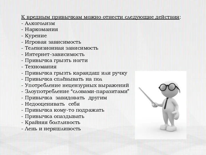 К вредным привычкам можно отнести следующие действия: - Алкоголизм - Наркомания