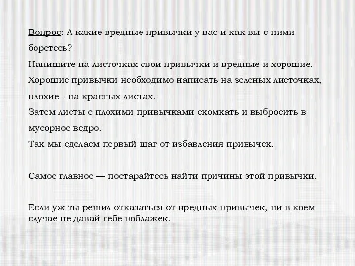 Вопрос: А какие вредные привычки у вас и как вы с