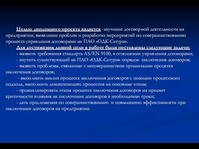 Целью дипломного проекта является изучение договорной деятельности на предприятии, выявление проблем