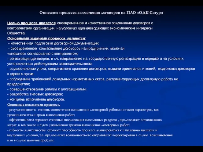 Описание процесса заключения договоров на ПАО «ОДК-Сатурн Целью процесса является, своевременное