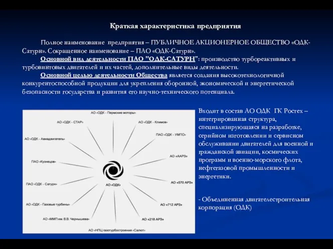 Краткая характеристика предприятия Полное наименование предприятия – ПУБЛИЧНОЕ АКЦИОНЕРНОЕ ОБЩЕСТВО «ОДК-Сатурн».